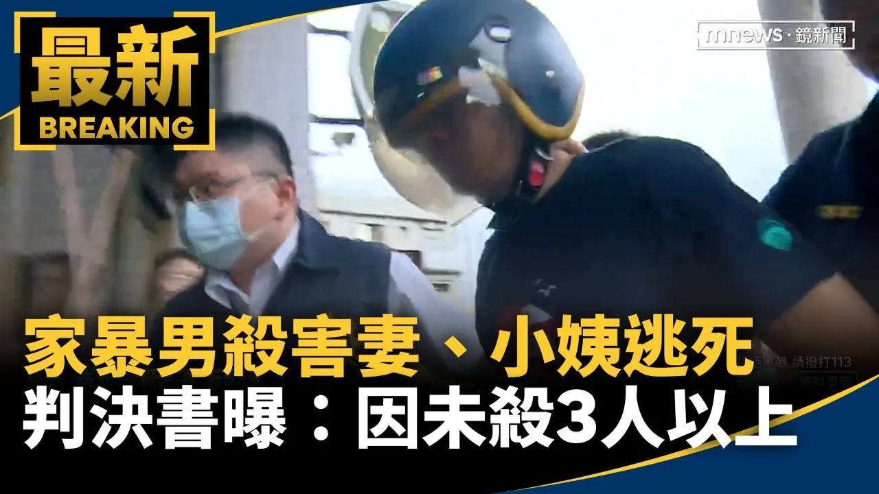 家暴男殺害妻、小姨逃死　判決書曝：因未殺3人以上