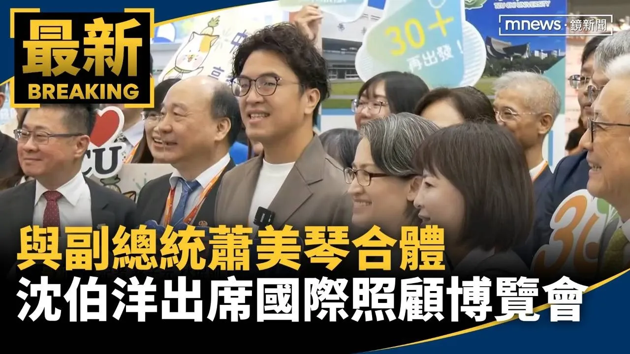 與副總統蕭美琴合體　沈伯洋出席國際照顧博覽會