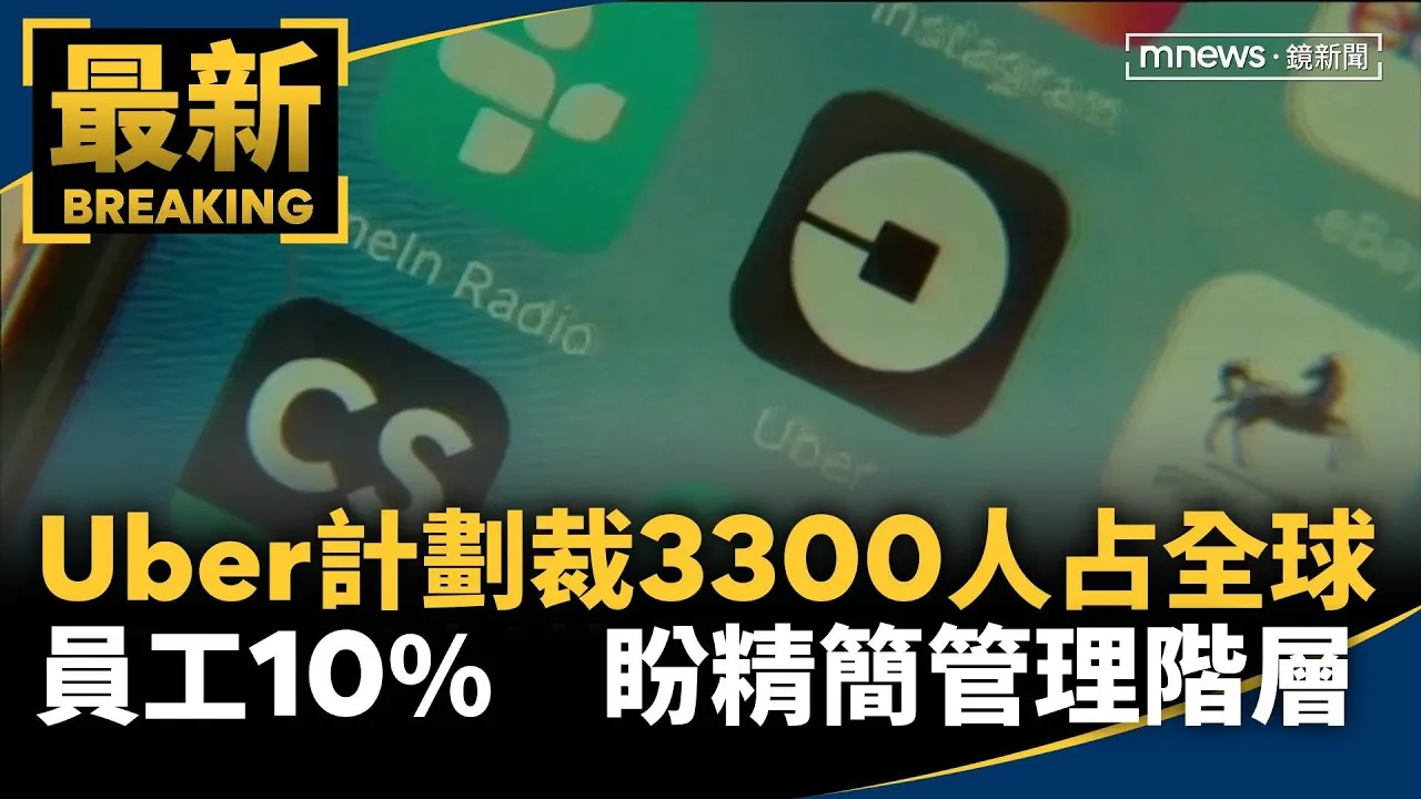 Uber計劃裁3300人占全球員工10%　盼精簡管理階層