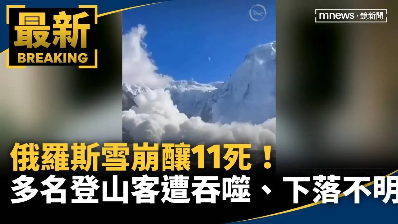 俄羅斯雪崩釀11死！　33名登山客遭吞噬、多人下落不明