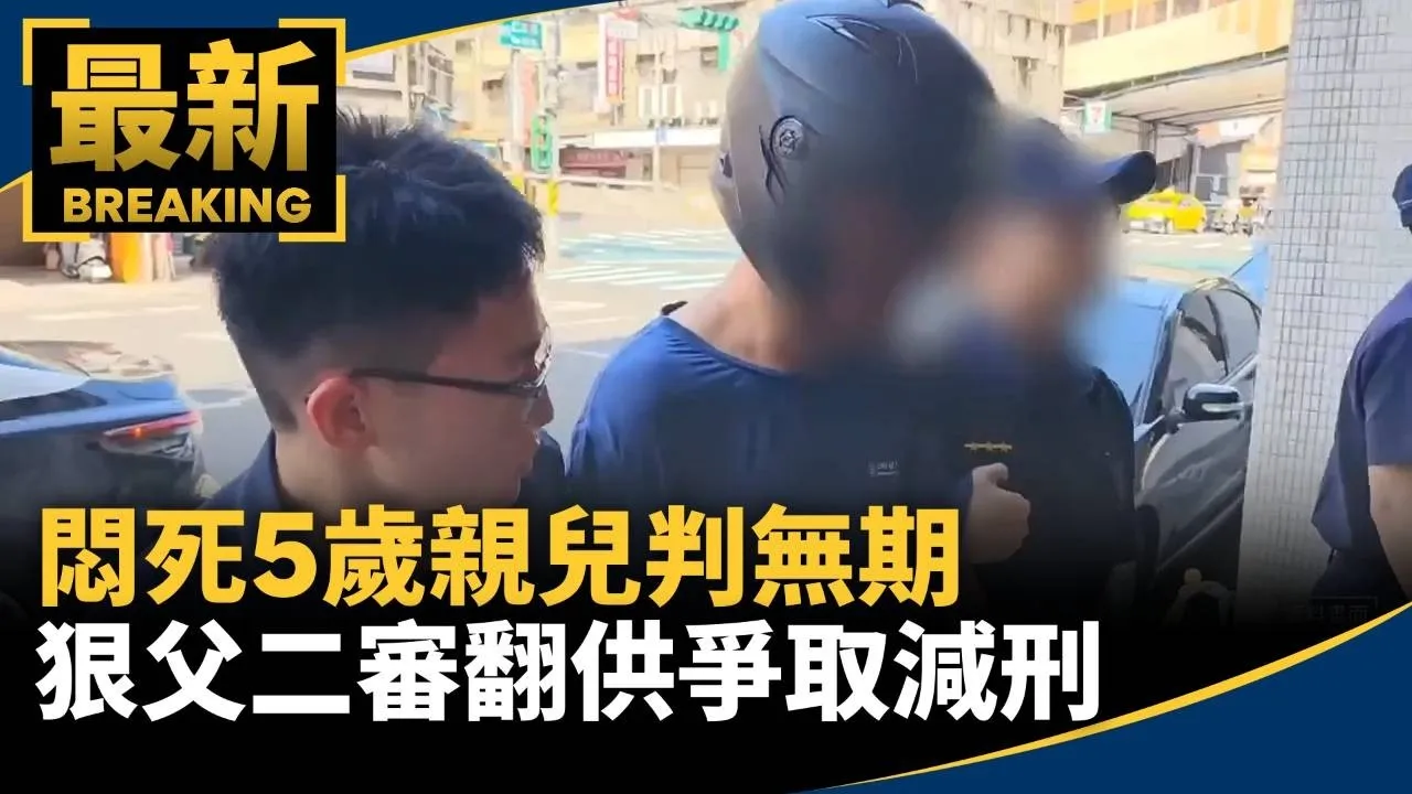 悶死5歲親兒判無期　狠父二審翻供、心理鑑定爭取減刑