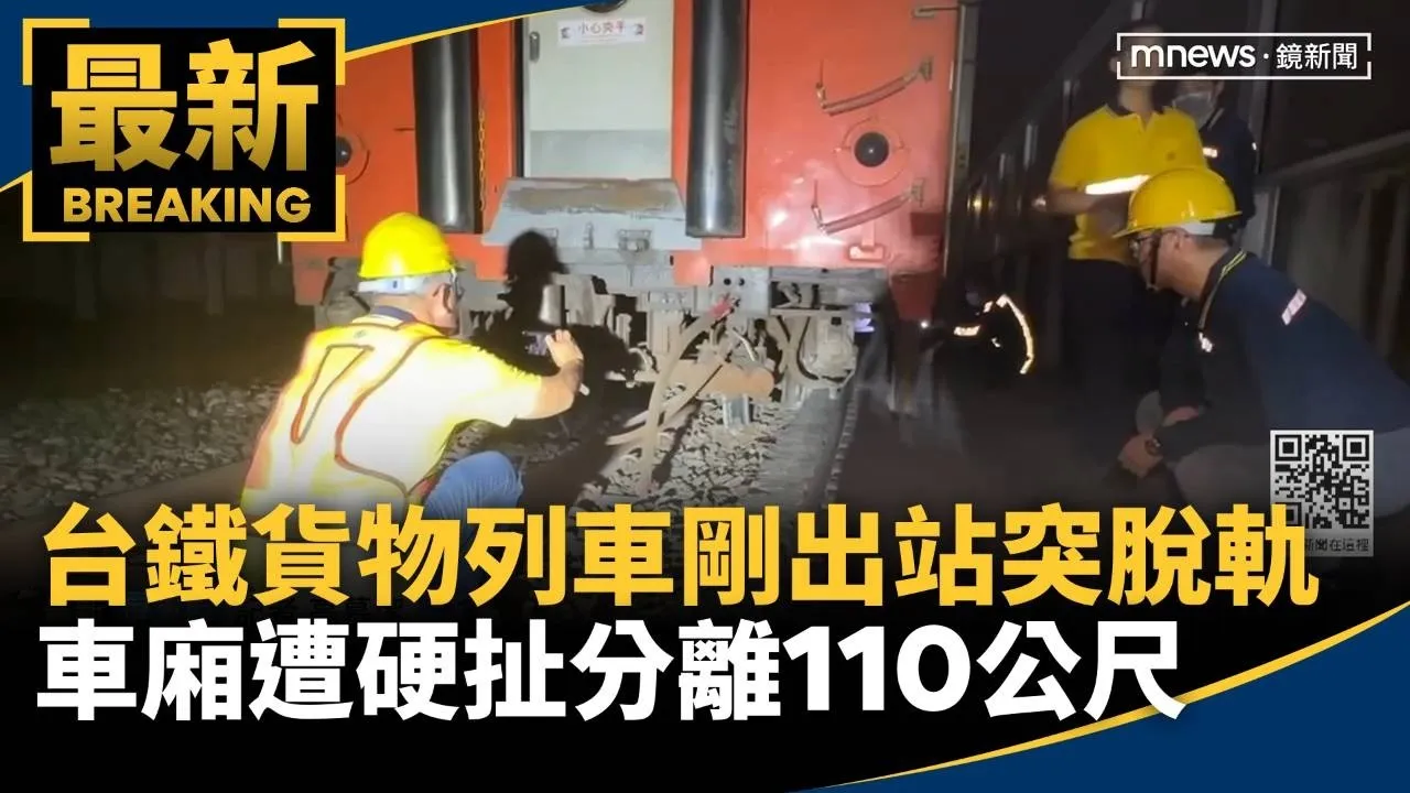 台鐵貨物列車剛出站突脫軌　車廂遭硬扯分離110公尺