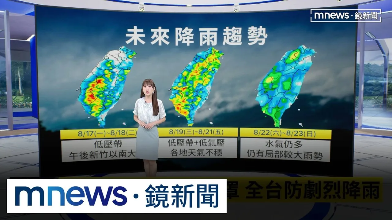 未來一週大低壓帶影響　全台水氣偏多