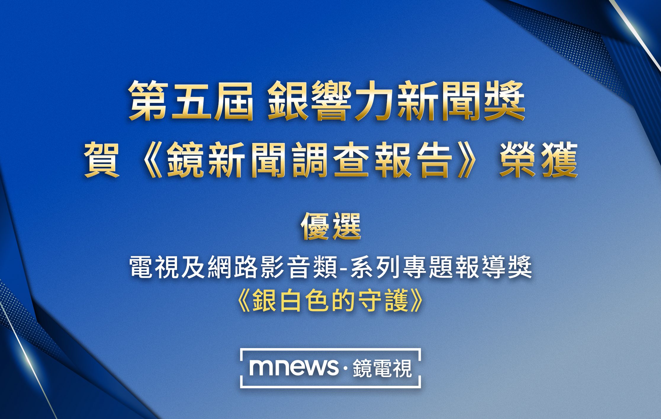 鏡電視以《鏡新聞調查報告》專題榮獲第五屆「銀響力新聞獎」電視及網路影音類系列專題報導優選。