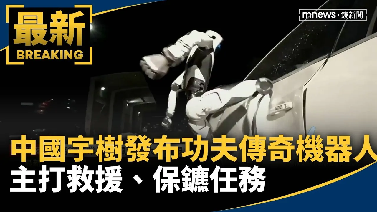 中國宇樹發布「功夫傳奇」機器人　主打救援、保鑣任務