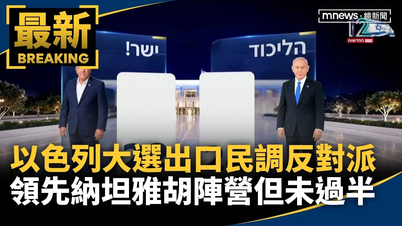 以色列大選出口民調　反對派領先納坦雅胡陣營但未過半