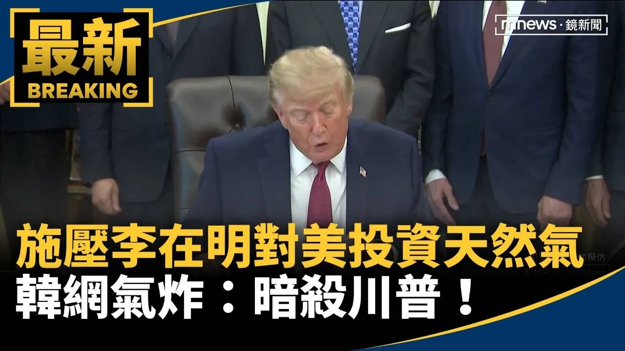 施壓李在明對美投資液化天然氣　韓網氣炸：暗殺川普！