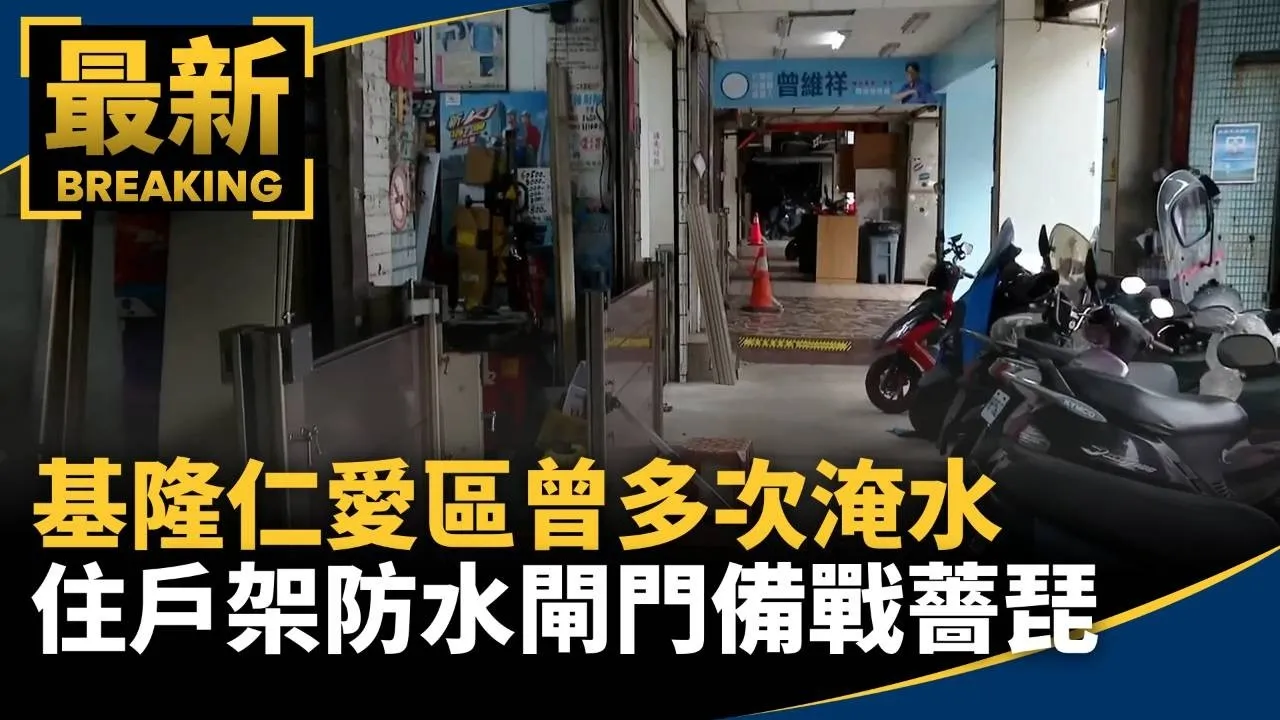基隆仁愛區曾多次淹水　住戶架防水閘門備戰薔琵