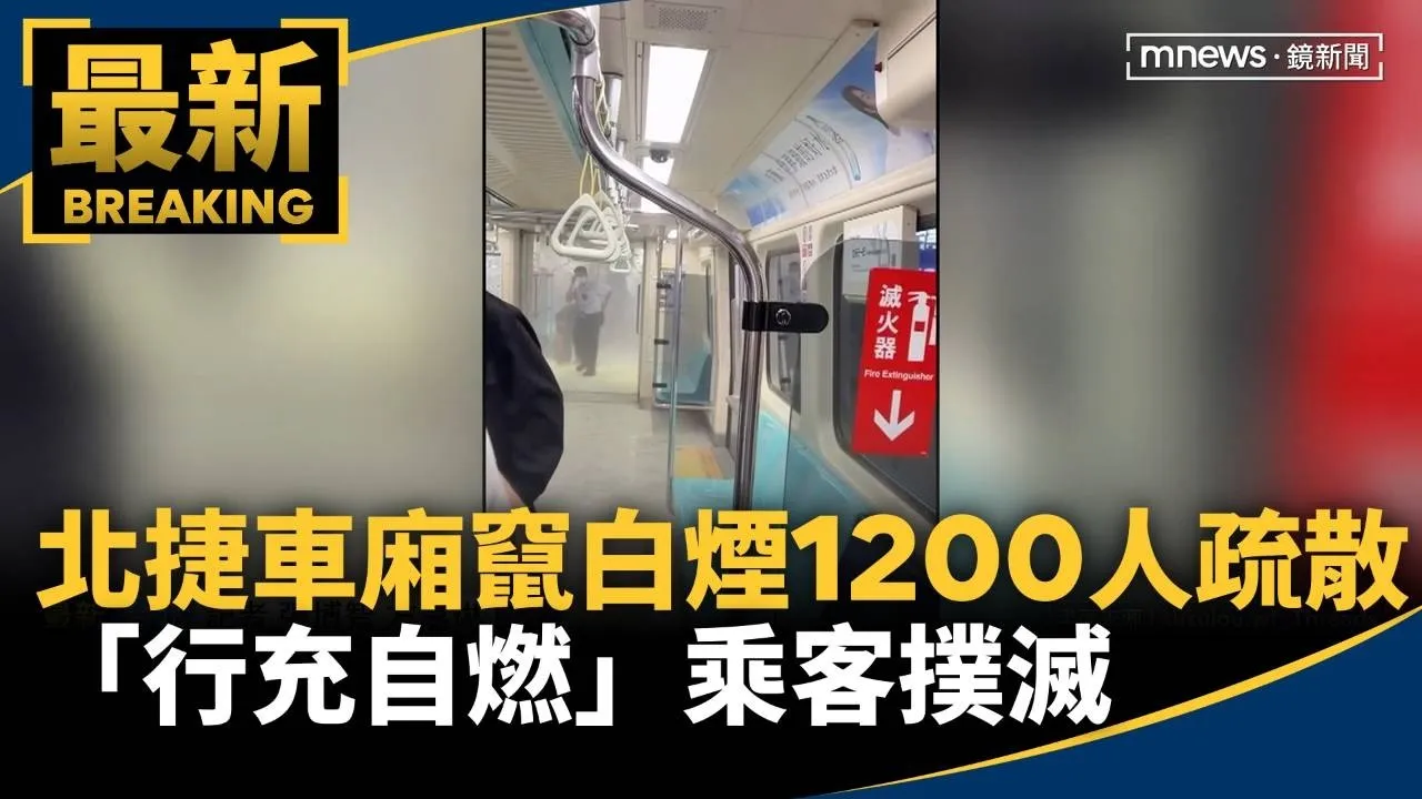 最新！北捷車廂竄白煙1200人疏散　「行充自燃」乘客撲滅