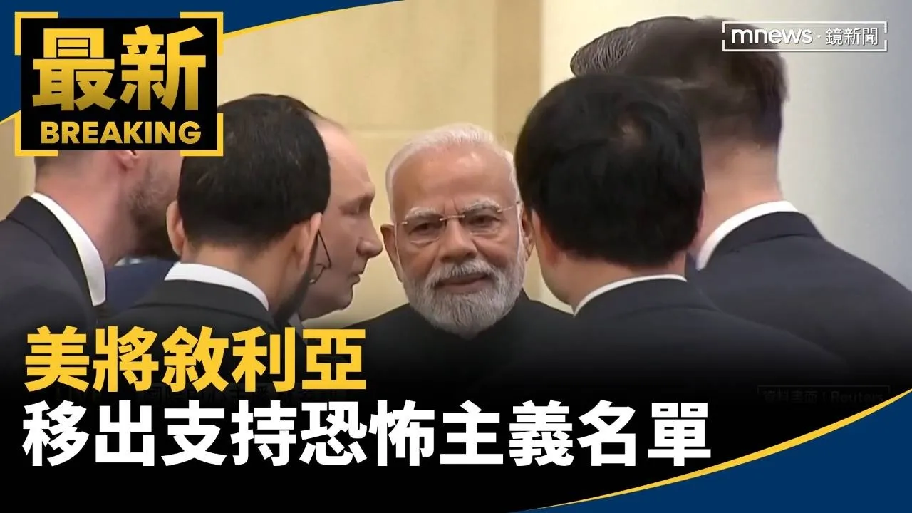 美將敘利亞移出支持恐怖主義名單　解除相關制裁
