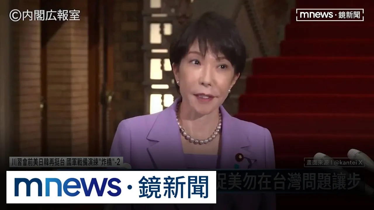 日相高市赴美晤川普　將促美勿在台灣問題讓步