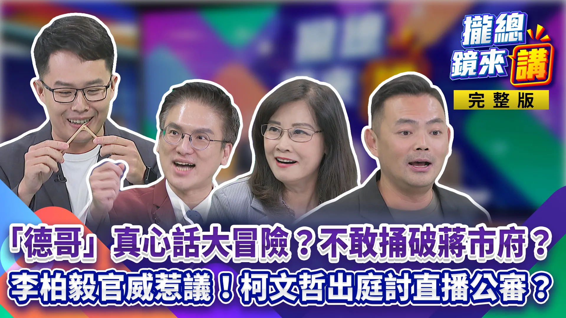 「德哥」真心話迫蔣大冒險？怕洋流還是怕民怨？蔣萬安負評逼7成！急診咆哮耍官威？李柏毅前腳嗆特權！後腳迴力鏢？柯文哲出庭討直播？藍白合變藍白鬥？