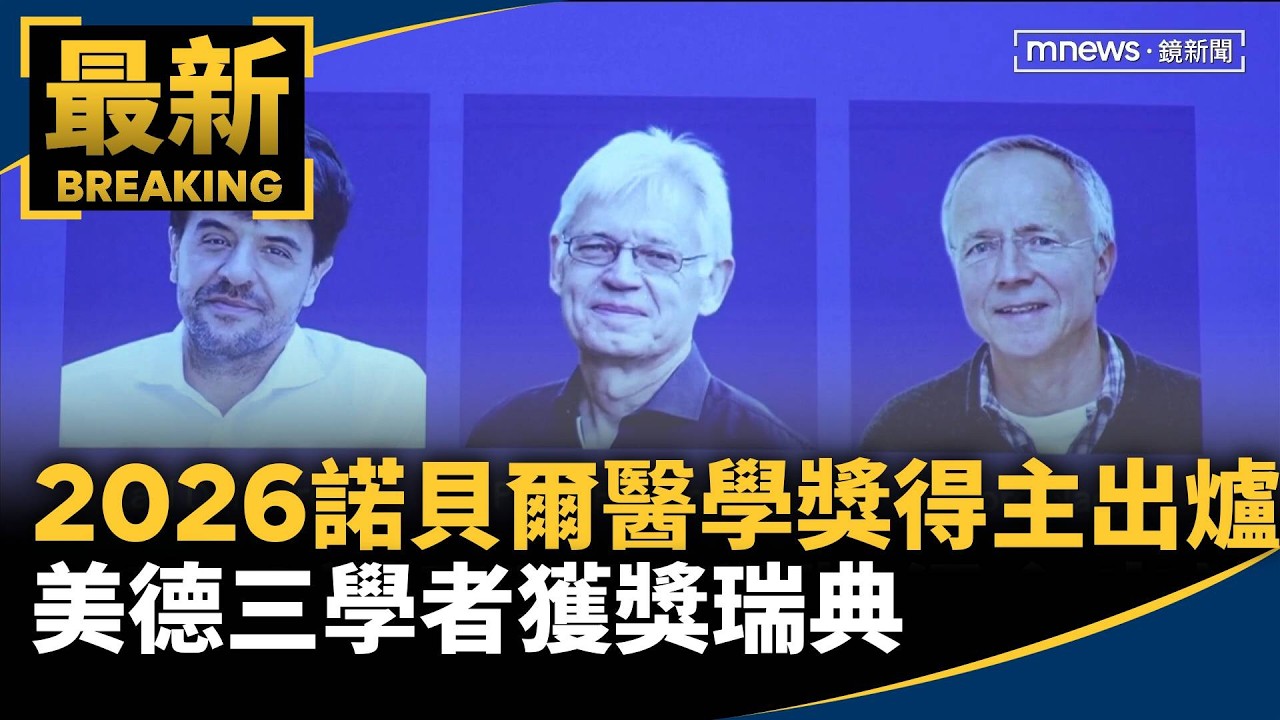 2026諾貝爾醫學獎得主出爐　美德三學者獲獎瑞典