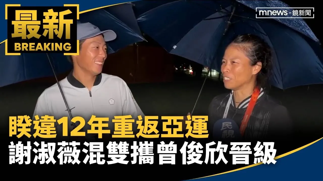 睽違12年重返亞運　謝淑薇混雙攜曾俊欣晉級
