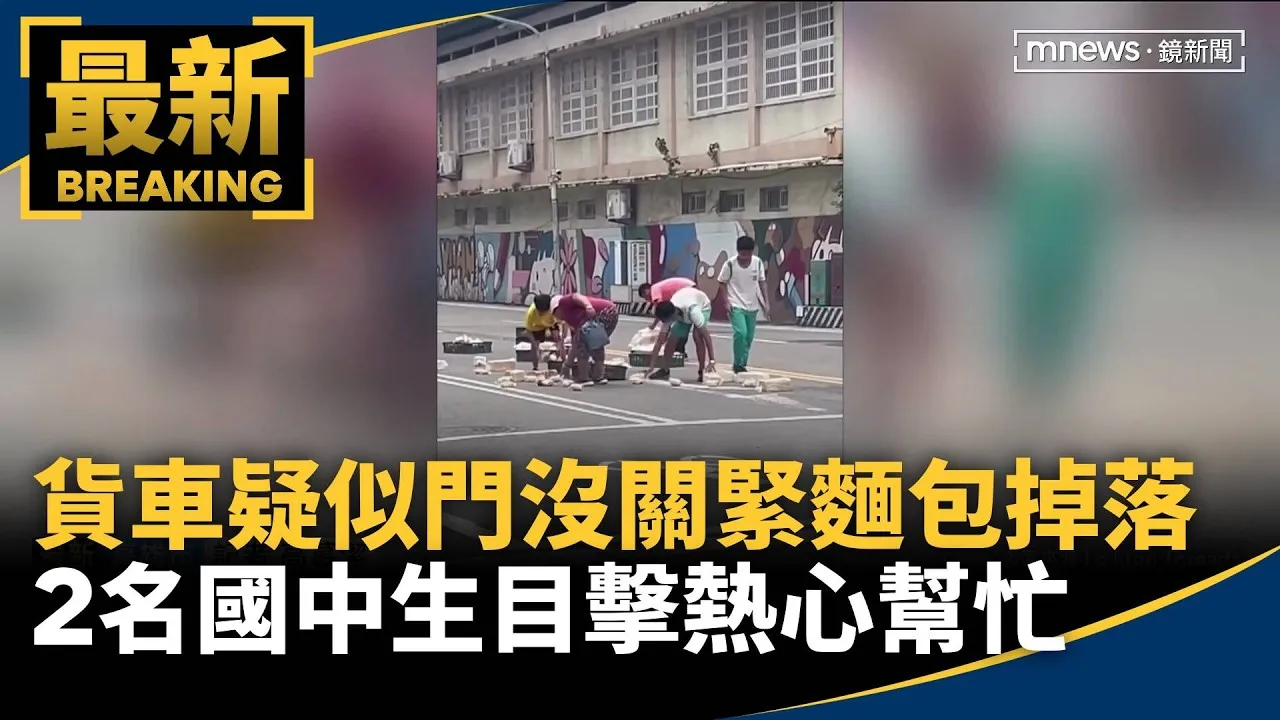 貨車疑似門沒關緊麵包掉落　2名國中生目擊熱心幫忙