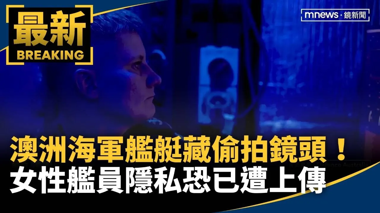 澳洲海軍艦艇藏偷拍鏡頭！　女性艦員隱私恐已遭上傳
