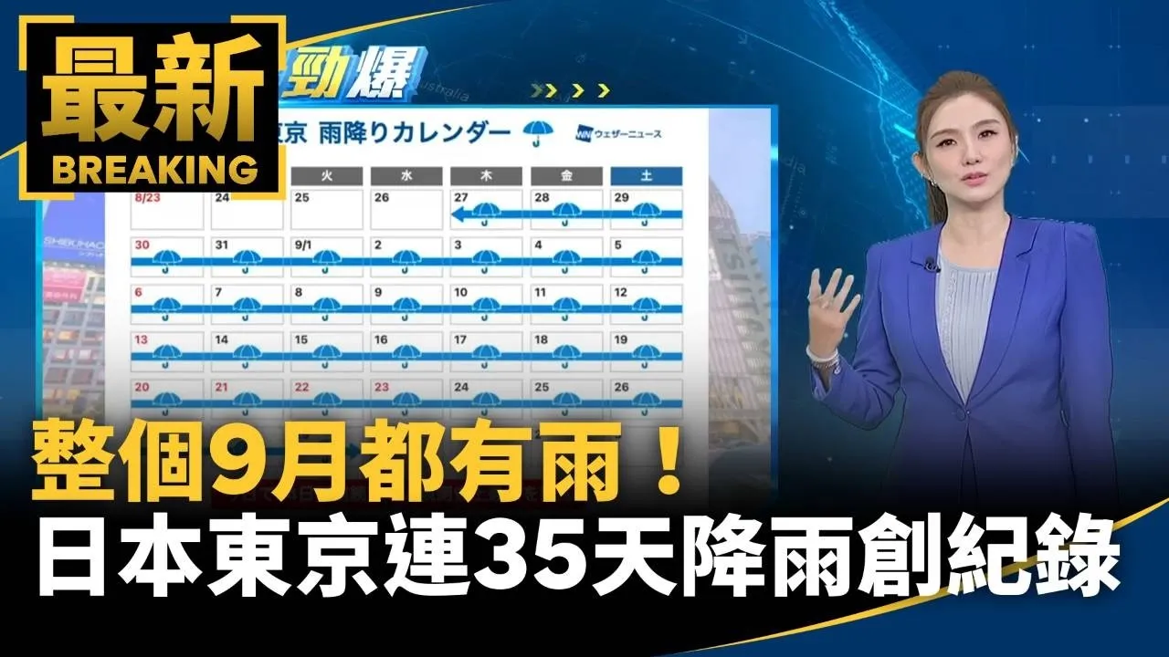 整個9月都有雨！　日本東京連35天降雨創紀錄