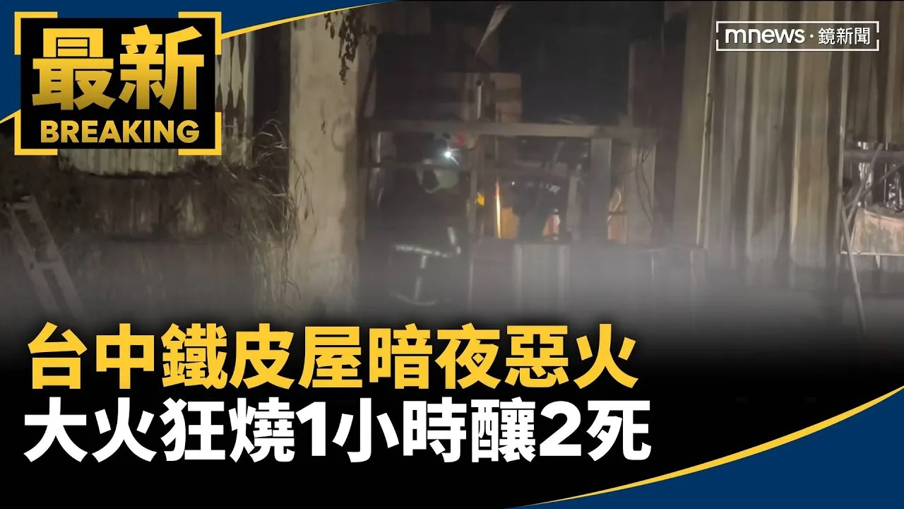台中鐵皮屋暗夜惡火　大火狂燒1小時釀2死