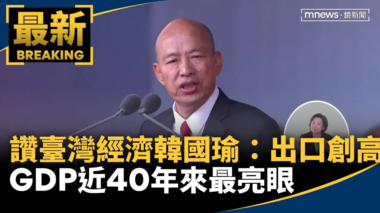 讚臺灣經濟　韓國瑜：出口創高　GDP近40年來最亮眼