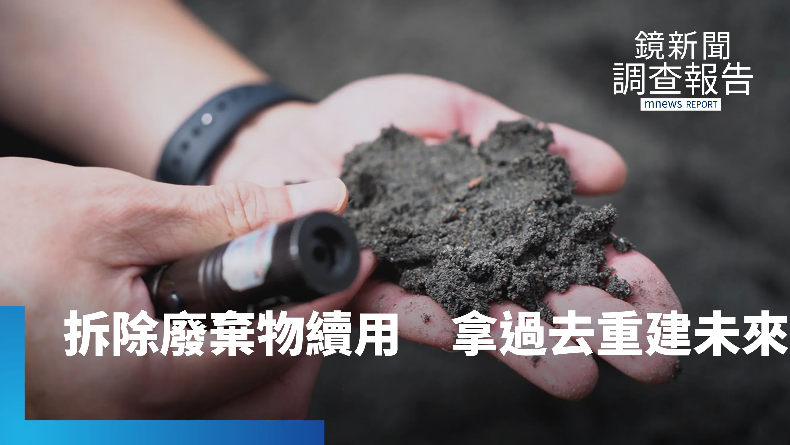 衛福部拆舊樓　廢棄物再生「用過去重建未來」　自己的廢棄物自己消化