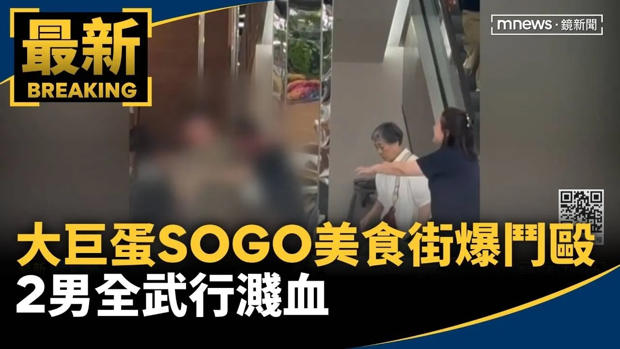 大巨蛋SOGO美食街爆鬥毆！　2男全武行濺血