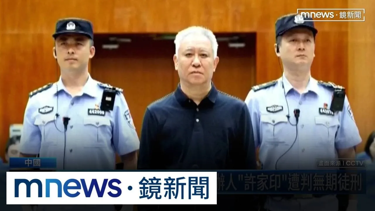 從中國首富到階下囚　恒大創辦人「許家印」遭判無期徒刑