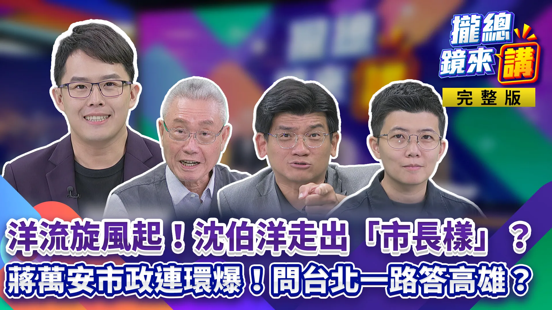 洋流旋風起！沈伯洋走出「市長樣」？蔣萬安市政連環爆！問台北一路答高雄？女童「沒性侵」？逐字稿打臉葉元之 「長女說」！藍委閉眼投？出事才喊「不知」？
