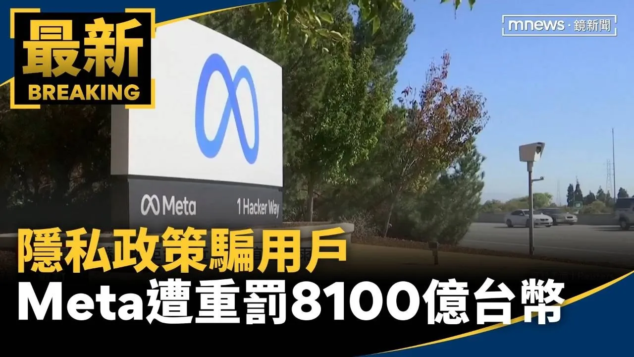 隱私政策騙用戶　Meta遭重罰8100億台幣