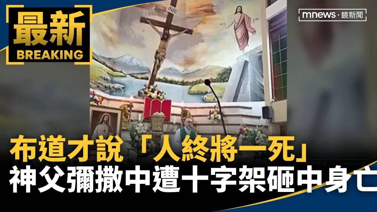 布道才說「人終將一死」　神父彌撒中遭十字架砸中身亡！