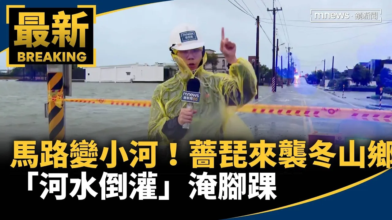 馬路變小河！　薔琵來襲冬山鄉「河水倒灌」淹腳踝