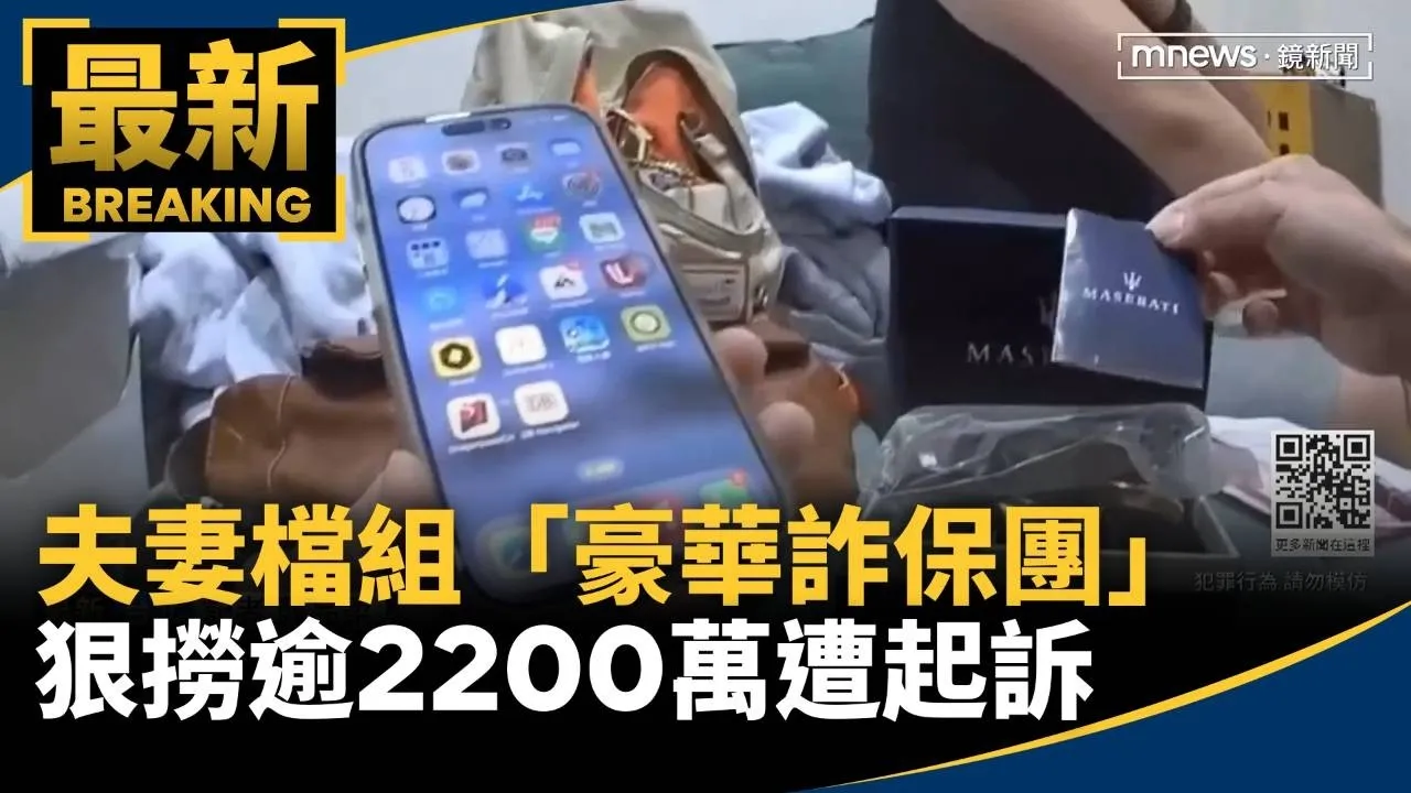 夫妻檔組「豪華詐保團」　狠撈逾2200萬遭起訴