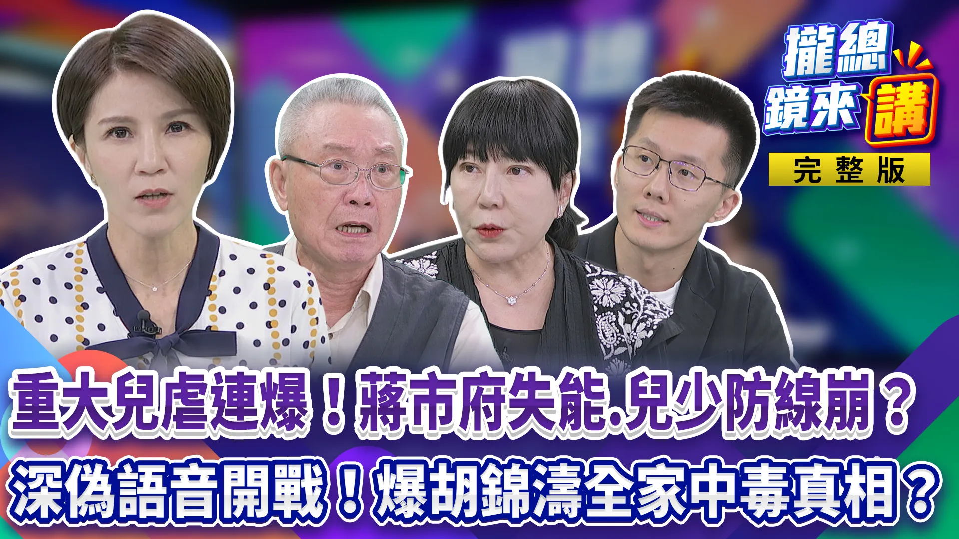 重大兒虐連爆！北市府失能、兒少防線崩？蔣萬安飄了？倒閣竟是幕僚「進言」？深偽語音開戰！爆胡錦濤全家中毒真相？