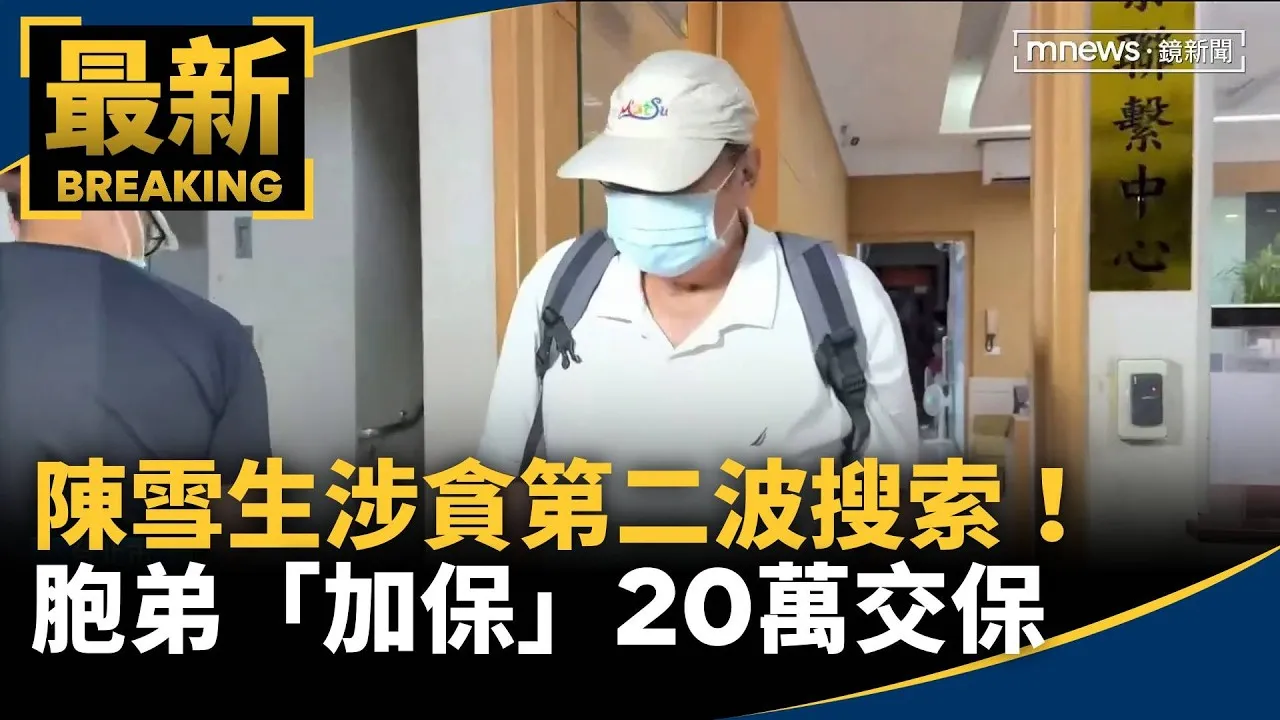 陳雪生涉貪第二波搜索！　胞弟「加保」20萬交保
