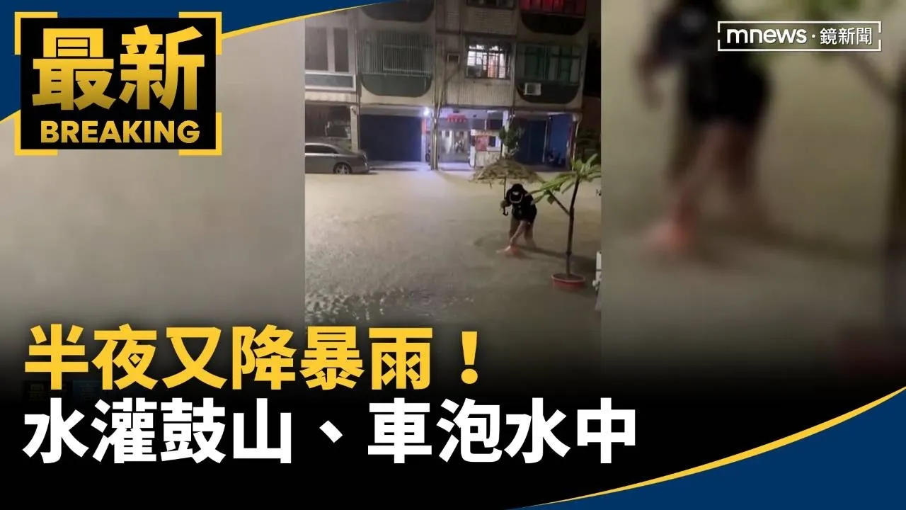 半夜又降暴雨！　水灌鼓山、車泡水中　居民急堆沙包防災