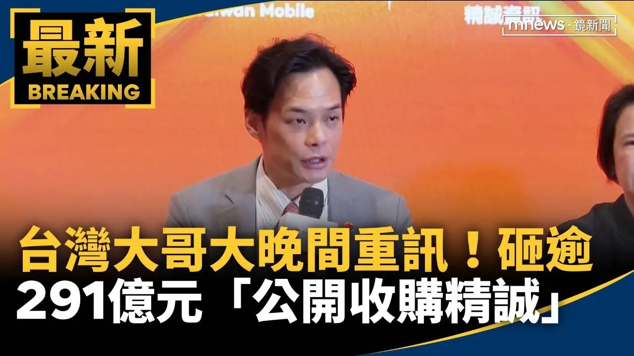 台灣大哥大晚間重訊！　砸逾291億元「公開收購精誠」