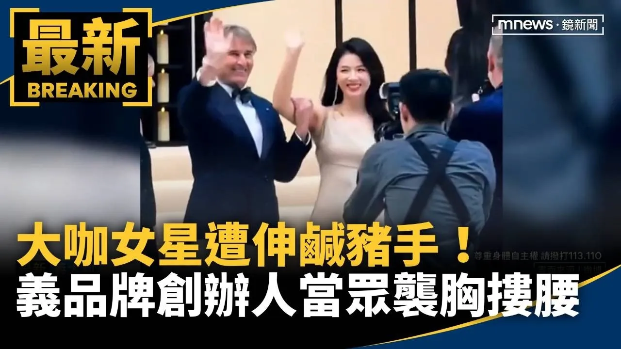 大咖女星遭伸鹹豬手！　義時尚品牌創辦人當眾襲胸摟腰