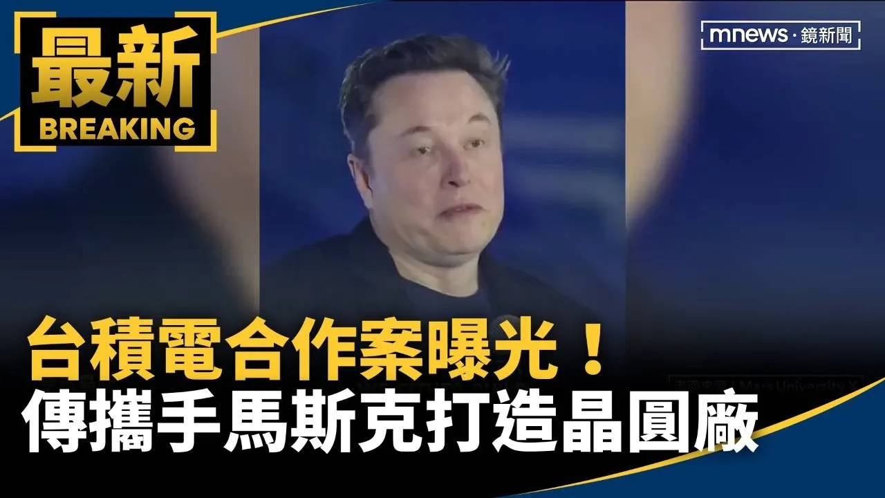 合作案曝光！　台積電傳攜手馬斯克打造德州晶圓廠