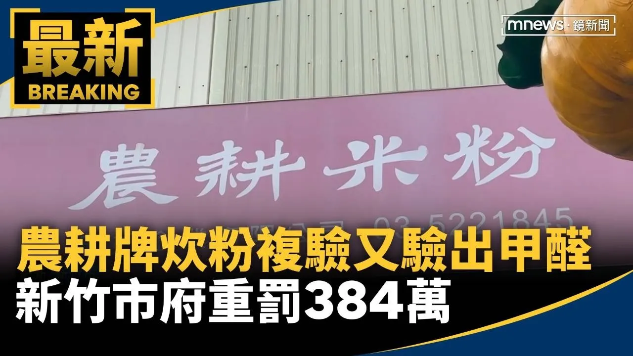 農耕牌炊粉複驗又驗出甲醛　新竹市府重罰384萬