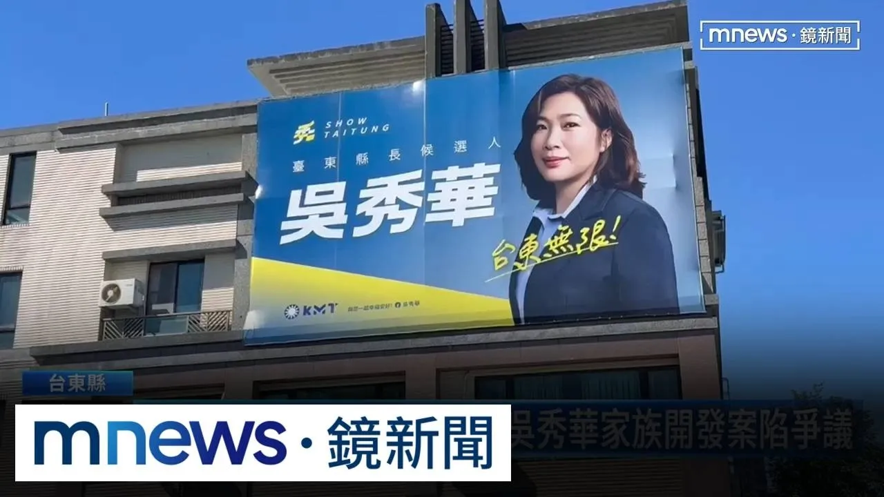家族土地開發案被爆規避環評　吳秀華：家人從商不代表我參與
