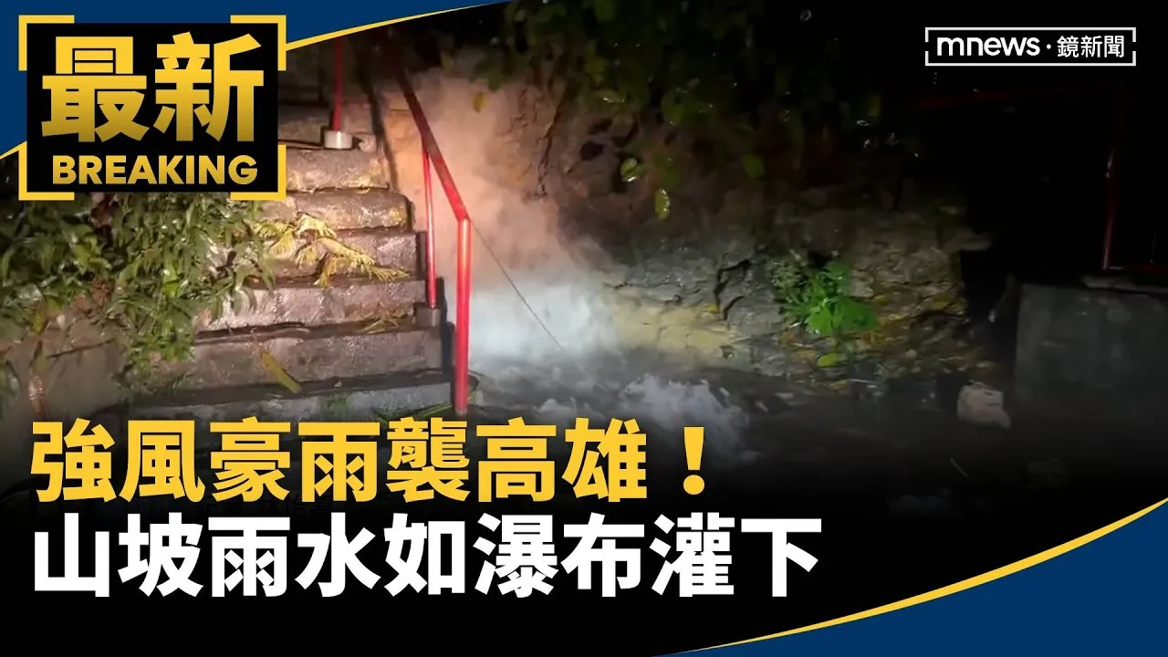 強風豪雨襲高雄！路面積水濺水花　山坡雨水如瀑布灌下