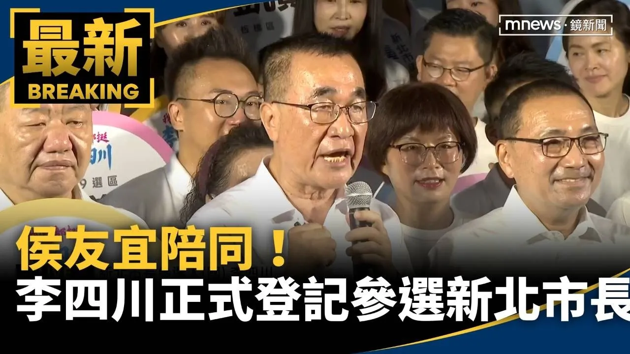 侯友宜陪同！　李四川正式登記參選新北市長