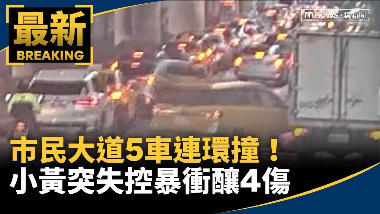 市民大道5車連環撞！　小黃突失控暴衝釀4傷