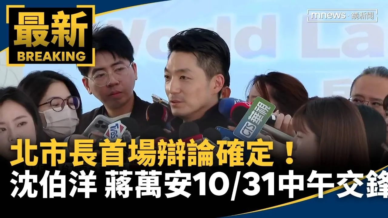 北市長首場辯論確定！　沈伯洋、蔣萬安10/31中午交鋒
