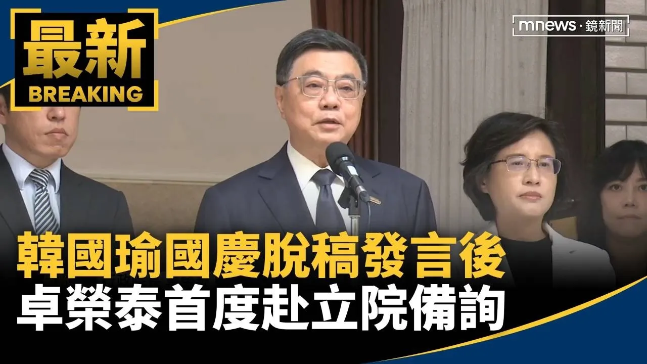 韓國瑜國慶脫稿發言後　卓榮泰首度赴立院備詢