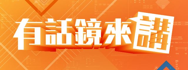 有話鏡來講