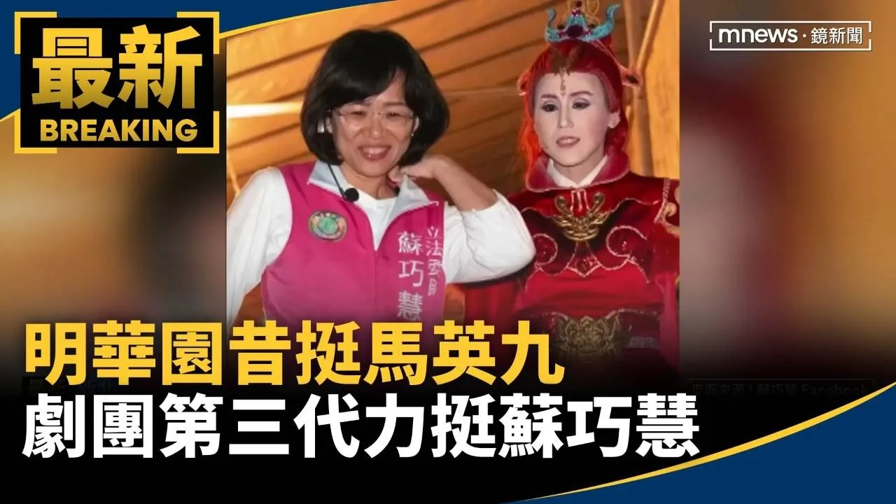 明華園昔挺馬英九　劇團第三代力挺蘇巧慧當新北市長