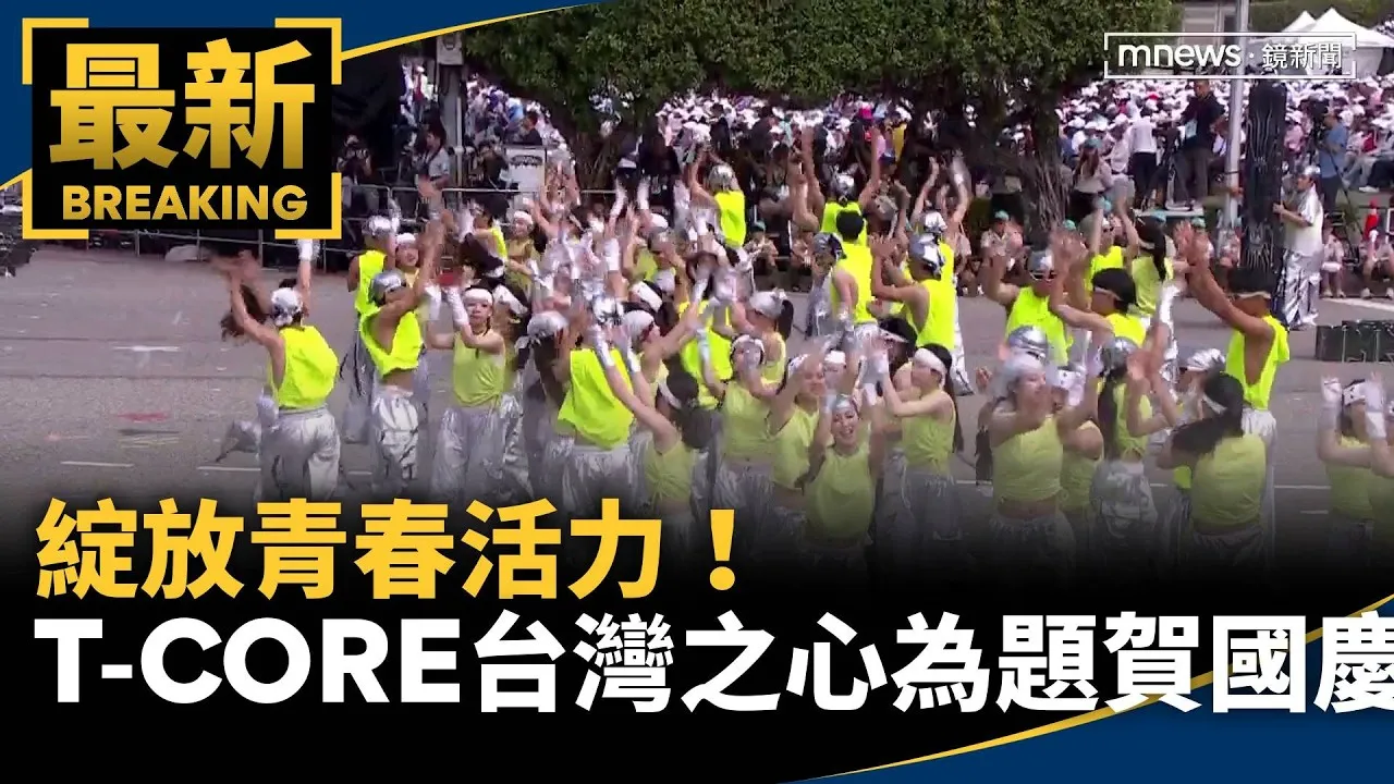 綻放青春活力！　「T-CORE台灣之心」為題賀國慶