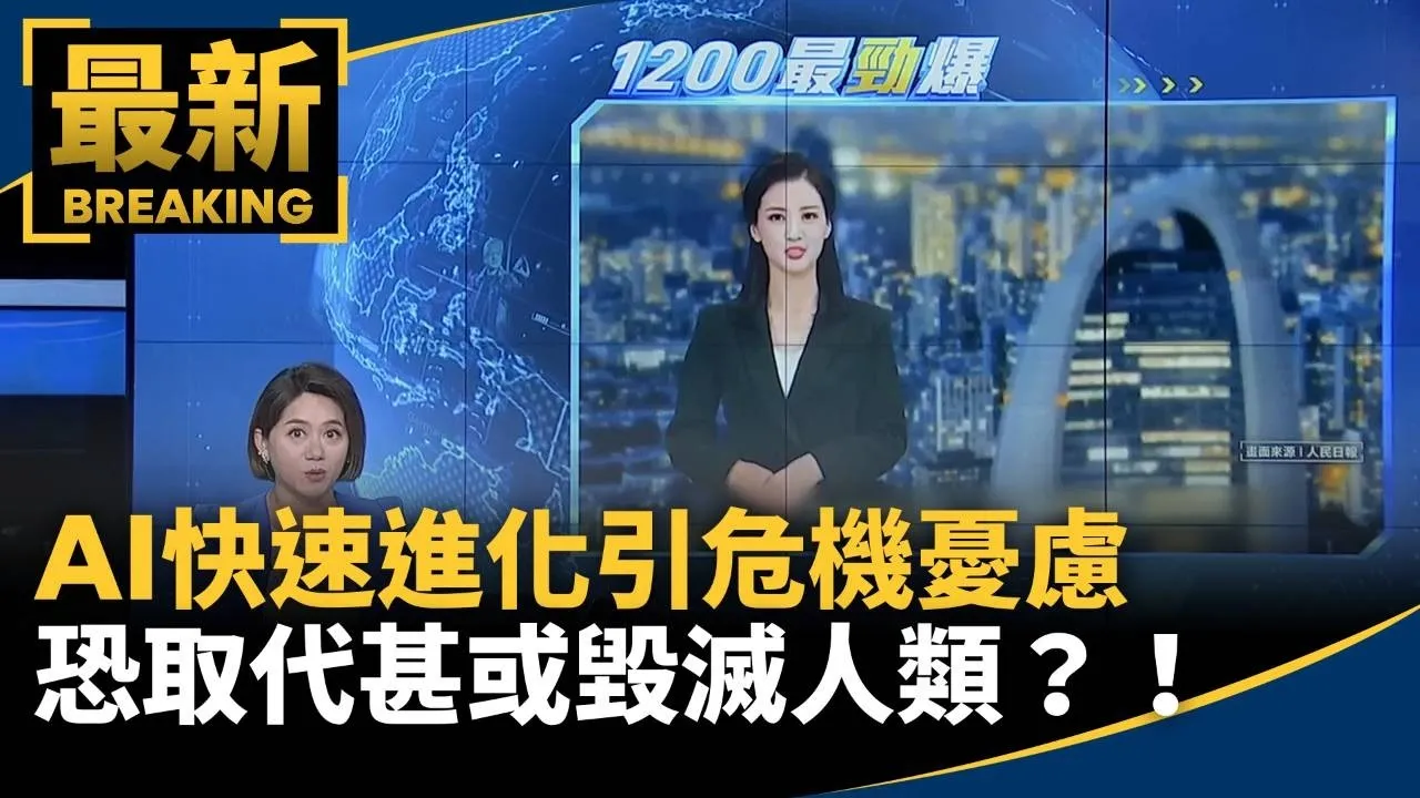 AI快速進化引危機憂慮　恐取代甚或毀滅人類？！AI可輔助　真人才是主體！