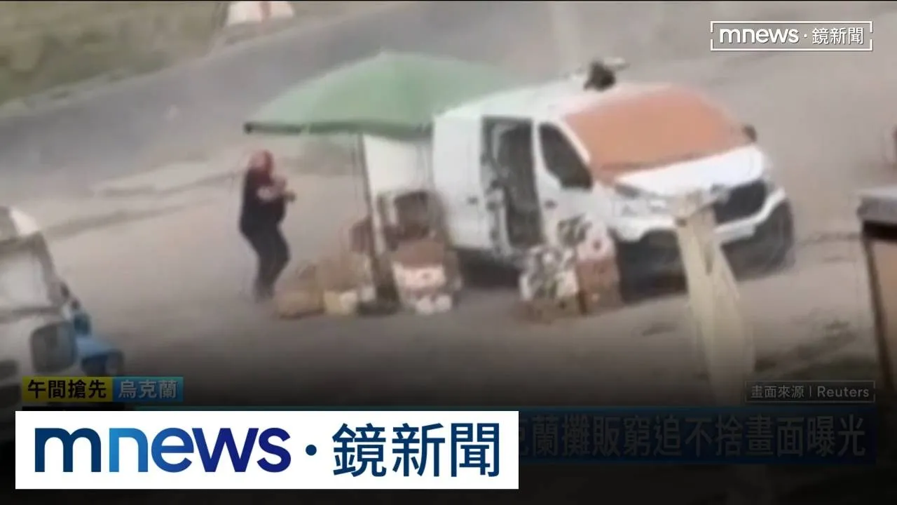 俄軍無人機攻擊平民！　對烏攤販追殺畫面曝光