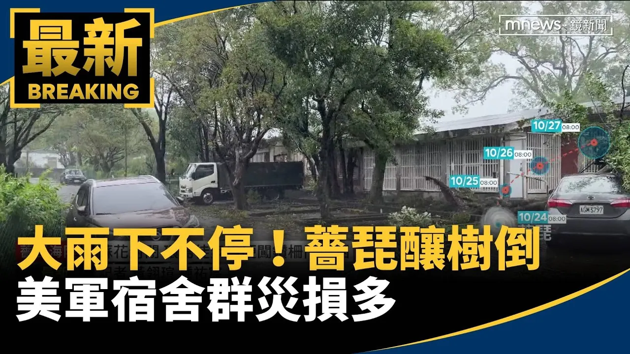 大雨下不停！薔琵釀樹倒　美軍宿舍群災損多